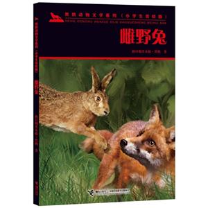 雌野兔-(小学生美绘版)-技术教育社区