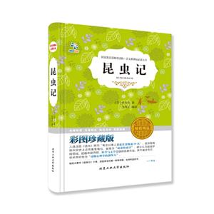 昆虫记-彩图珍藏版-技术教育社区