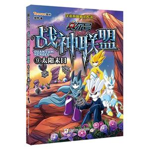 太阳末日-赛尔号战神联盟-9-技术教育社区