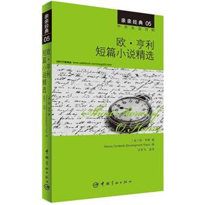 欧.亨利短篇小说精选-亲亲经典-05-中英双语对照-技术教育社区