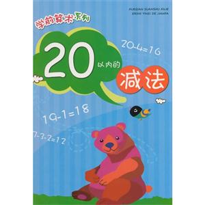 20以内的减法-技术教育社区