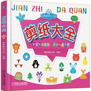 剪纸大全-儿童益智手工大全-技术教育社区