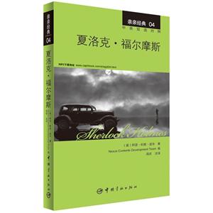 夏洛克.福尔摩斯-亲亲经典-04-中英双语对照-技术教育社区