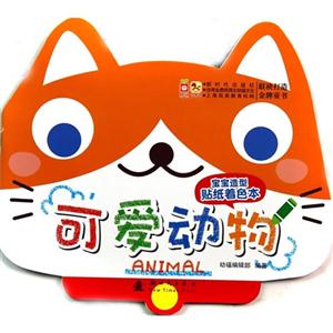 可爱动物-宝宝造型贴纸着色本-技术教育社区