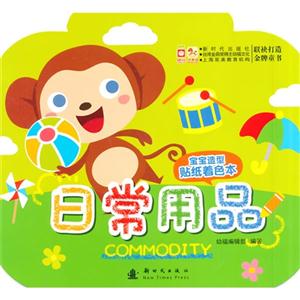 日常用品-宝宝造型贴纸着色本-技术教育社区