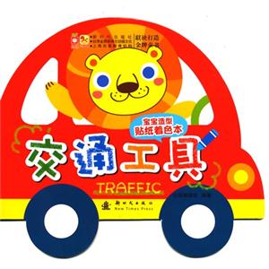 交通工具-宝宝造型贴纸着色本-技术教育社区