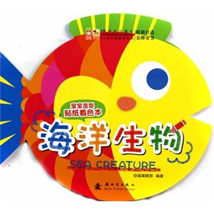 海洋生物-宝宝造型贴纸着色本-技术教育社区