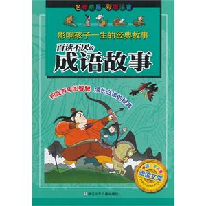 百读不厌的成语故事-影响孩子一生的经典故事-彩图注音-技术教育社区