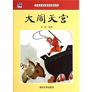 大闹天宫-中国名家经典原创图画书-技术教育社区