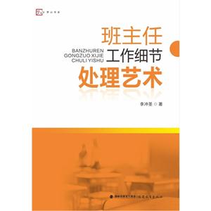 班主任工作细节处理艺术-技术教育社区