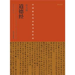 赵孟頫道德经-中国历代最具代表性书法作品-[No.38]-技术教育社区
