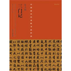 赵孟頫三门记-中国历代最具代表性书法作品-[No.09]-技术教育社区