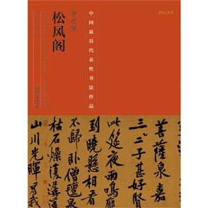 黄庭坚松风阁-中国历代最具代表性书法作品-[No.36]-技术教育社区