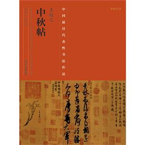 王献之中秋帖-中国历代最具代表性书法作品-[No.27]-技术教育社区