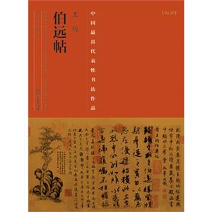 王珣伯远帖-中国历代最具代表性书法作品-[No.28]-技术教育社区