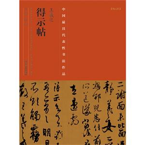 王羲之得示帖-中国历代最具代表性书法作品-[No.26]-技术教育社区