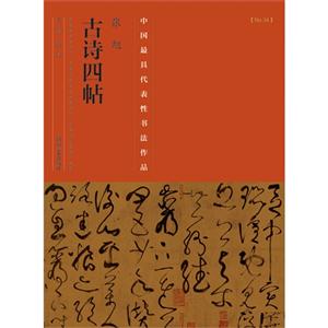 张旭古诗四帖-中国历代最具代表性书法作品-[No.34]-技术教育社区
