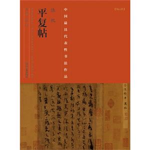 陆机平复帖-中国历代最具代表性书法作品-[No.25]-技术教育社区