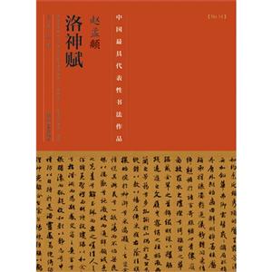赵孟頫洛神赋-中国历代最具代表性书法作品-[No.14]-技术教育社区