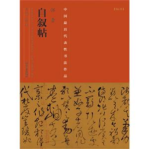 怀素自叙帖-中国历代最具代表性书法作品-[No.35]-技术教育社区