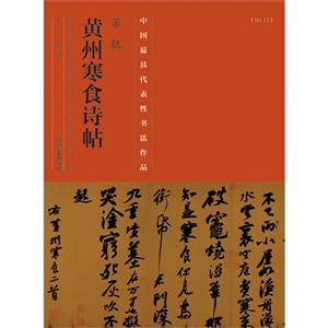 苏轼黄州寒食诗帖-中国历代最具代表性书法作品-[No.13]-技术教育社区
