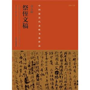 颜真卿祭侄文稿-中国历代最具代表性书法作品-[No.12]-技术教育社区