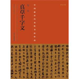 智永真草千字文-中国历代最具代表性书法作品-[No.30]-技术教育社区