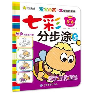 数字+形状+昆虫-七彩分步涂-5-专为3-6岁宝宝设计-技术教育社区