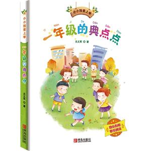 一年级的典点点-小小孩爱上学-技术教育社区