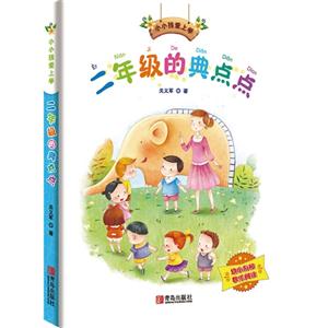 二年级的典点点-小小孩爱上学-技术教育社区