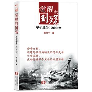 觉醒的国殇:甲午战争120年祭-技术教育社区