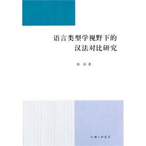 语言类型学视野下的汉法对比研究-技术教育社区