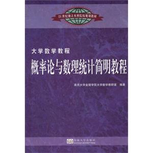 概率论与数理统计简明教程-大学数学教程-技术教育社区