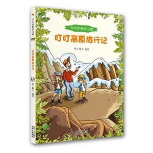 叮叮高原旅行记-叮叮的冒险之旅-技术教育社区