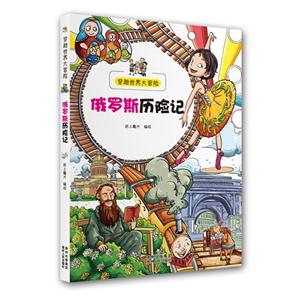 俄罗斯历险记-穿越世界大冒险-技术教育社区