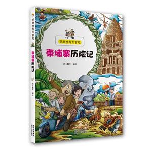 柬埔寨历险记-穿越世界大冒险-技术教育社区