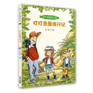 叮叮悬崖旅行记-叮叮的冒险之旅-技术教育社区