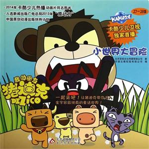 小世界大冒险-我的朋友猪迪克-27-28集-技术教育社区