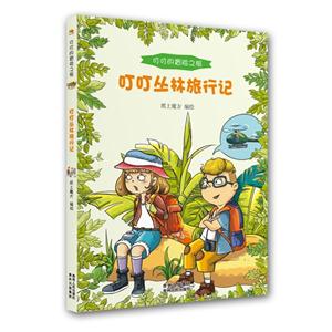叮叮丛林旅行记-叮叮的冒险之旅-技术教育社区