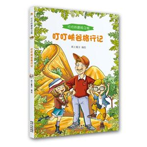 叮叮峡谷旅行记-叮叮的冒险之旅-技术教育社区