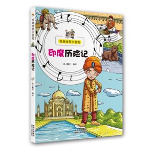 印度历险记-穿越世界大冒险-技术教育社区