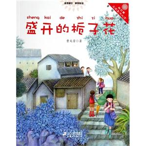 盛开的栀子花-美绘注音版-技术教育社区