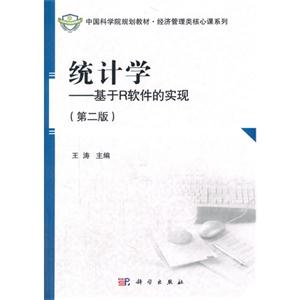 统计学-基于R软件的实现-(第二版)-技术教育社区