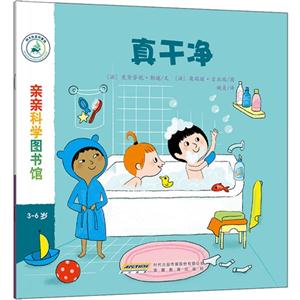 3-6岁-真干净-亲亲科学图书馆-技术教育社区