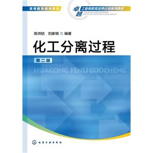 化学分离过程-第二版-技术教育社区