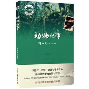动物记事-徐仁修荒野游踪-写给大自然的情书-技术教育社区
