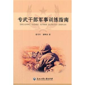 专武干部军事训练指南-技术教育社区