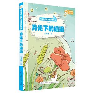 诗歌卷-月光下的蝈蝈-安武林儿童文学获奖作品-技术教育社区