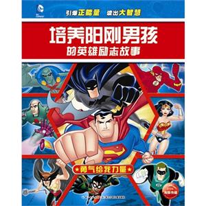 勇气给我力量-培养阳刚男孩的英雄励志故事-技术教育社区