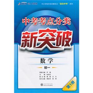 数学-初一-中考考点分类新突破-第1册-技术教育社区